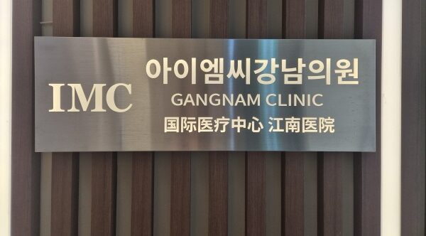 IMC Gangnam Clinic